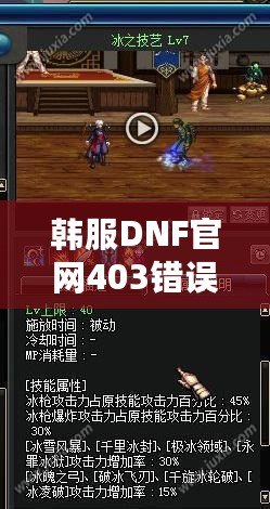 韓服DNF官網(wǎng)403錯(cuò)誤解析與解決方案：全方位攻略，助你無(wú)憂(yōu)暢玩