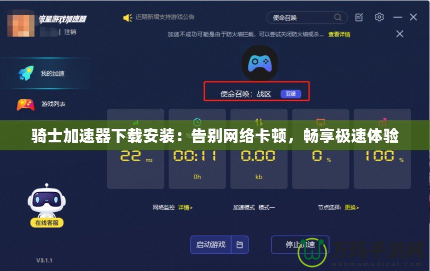 騎士加速器下載安裝：告別網(wǎng)絡(luò)卡頓，暢享極速體驗(yàn)