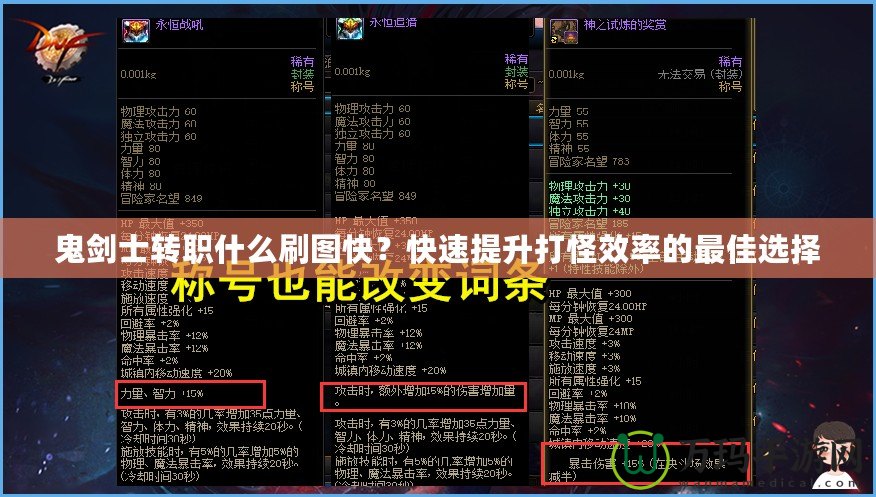 鬼劍士轉(zhuǎn)職什么刷圖快？快速提升打怪效率的最佳選擇