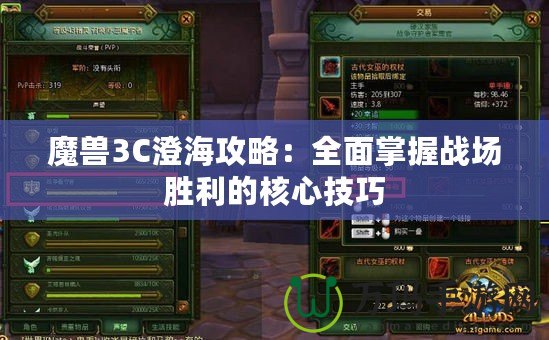 魔獸3C澄海攻略：全面掌握戰(zhàn)場勝利的核心技巧