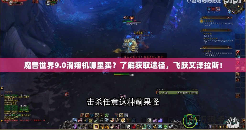 魔獸世界9.0滑翔機哪里買？了解獲取途徑，飛躍艾澤拉斯！