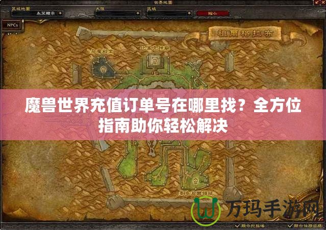 魔獸世界充值訂單號(hào)在哪里找？全方位指南助你輕松解決