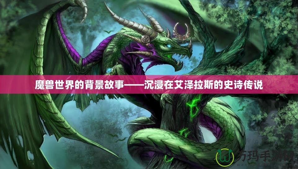 魔獸世界的背景故事——沉浸在艾澤拉斯的史詩傳說