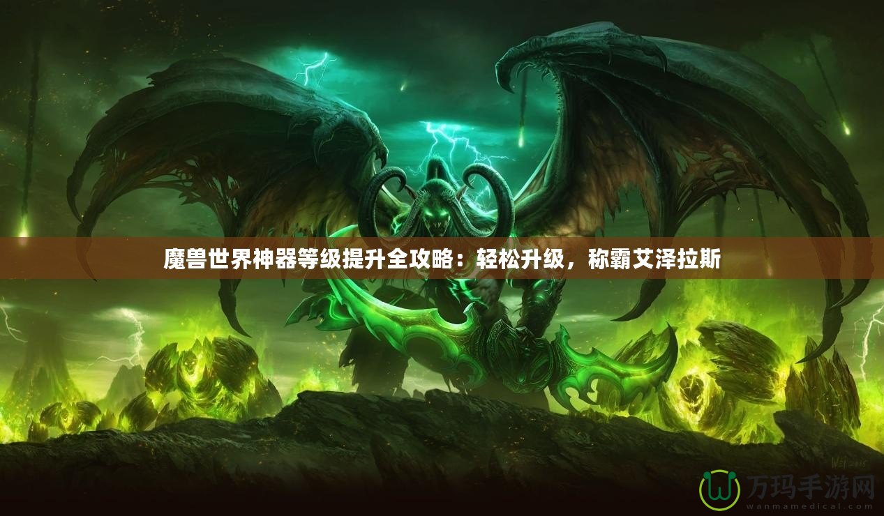 魔獸世界神器等級提升全攻略：輕松升級，稱霸艾澤拉斯