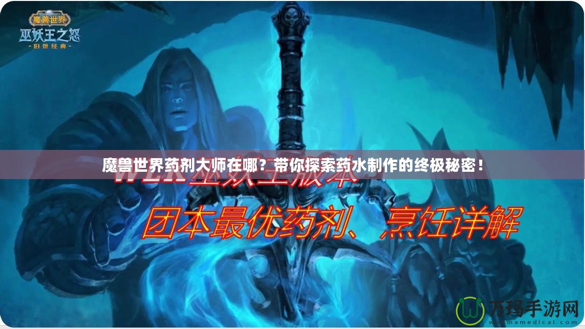 魔獸世界藥劑大師在哪？帶你探索藥水制作的終極秘密！