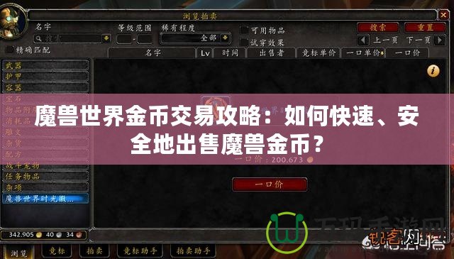 魔獸世界金幣交易攻略：如何快速、安全地出售魔獸金幣？