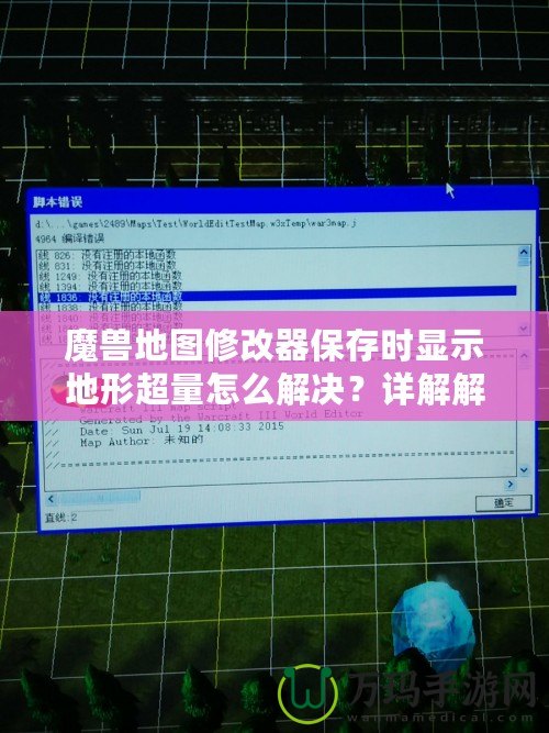 魔獸地圖修改器保存時顯示地形超量怎么解決？詳解解決方法，讓你輕松應對！