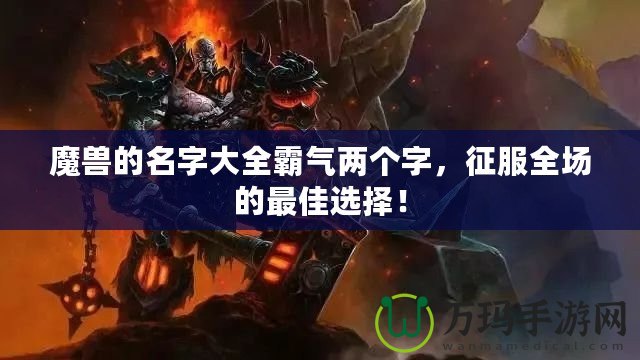 魔獸的名字大全霸氣兩個(gè)字，征服全場的最佳選擇！