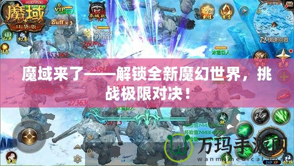 魔域來了——解鎖全新魔幻世界，挑戰(zhàn)極限對決！