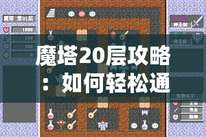 魔塔20層攻略：如何輕松通關并突破極限