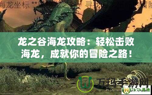 龍之谷海龍攻略：輕松擊敗海龍，成就你的冒險之路！