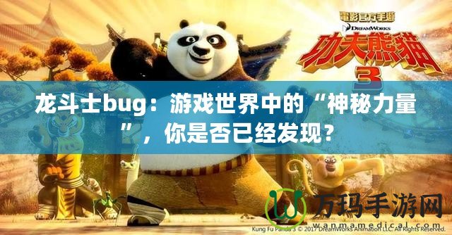 龍斗士bug：游戲世界中的“神秘力量”，你是否已經(jīng)發(fā)現(xiàn)？