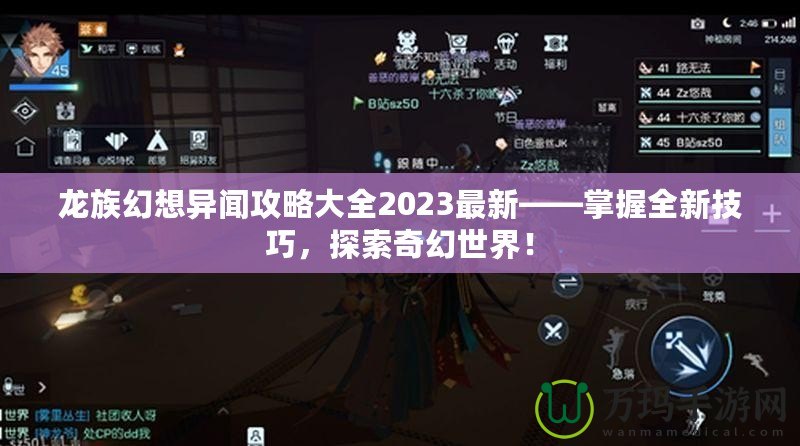 龍族幻想異聞攻略大全2023最新——掌握全新技巧，探索奇幻世界！