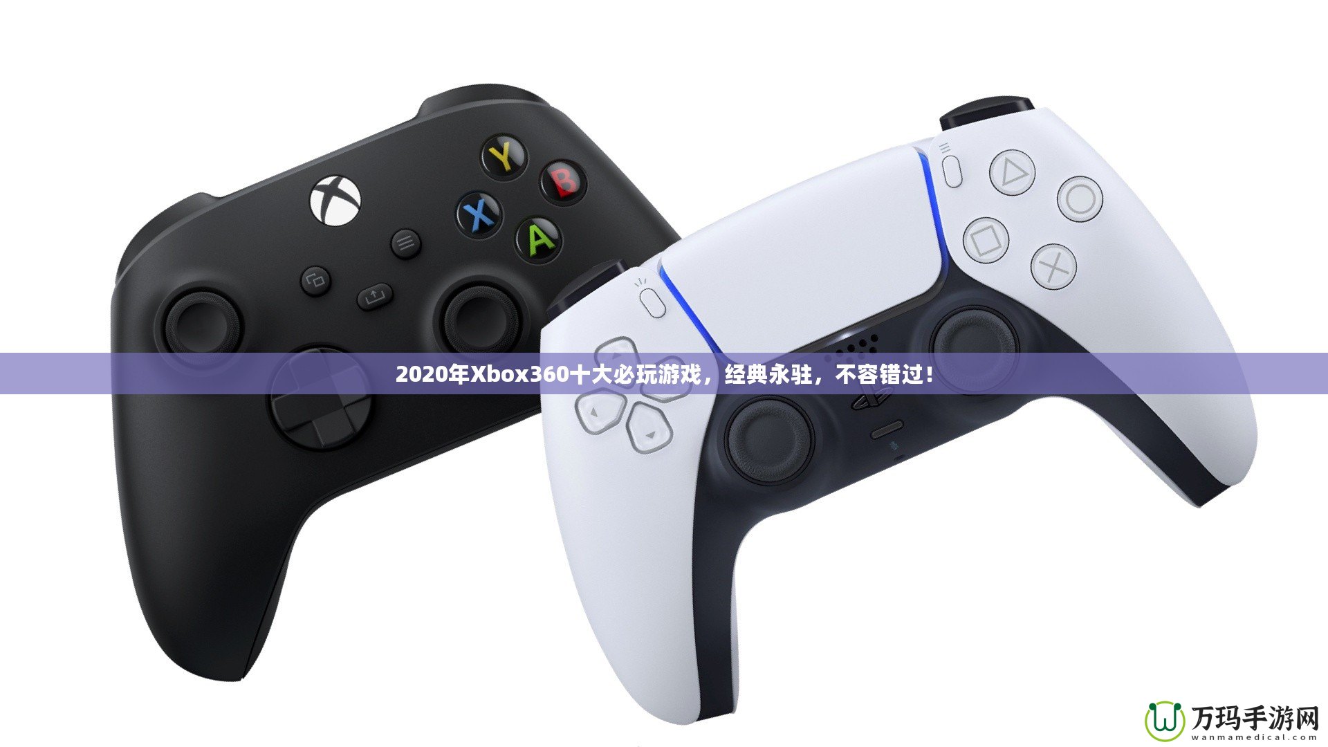 2020年Xbox360十大必玩游戲，經(jīng)典永駐，不容錯(cuò)過(guò)！