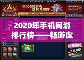 2020年手機網(wǎng)游排行榜——暢游虛擬世界，盡享極致游戲體驗