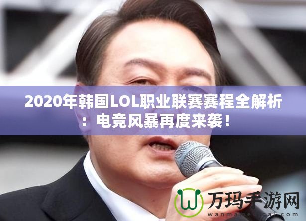 2020年韓國LOL職業(yè)聯(lián)賽賽程全解析：電競風(fēng)暴再度來襲！