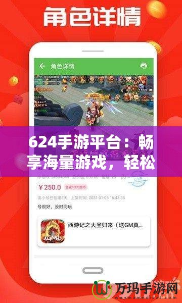 624手游平臺：暢享海量游戲，輕松賺錢的游戲天堂