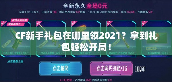 CF新手禮包在哪里領(lǐng)2021？拿到禮包輕松開局！