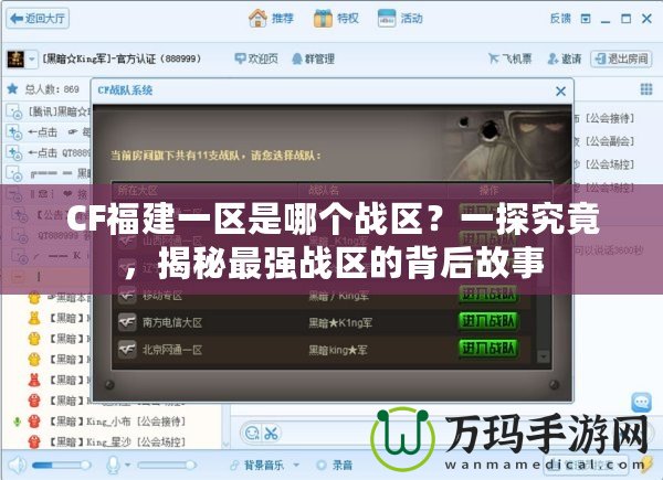 CF福建一區(qū)是哪個(gè)戰(zhàn)區(qū)？一探究竟，揭秘最強(qiáng)戰(zhàn)區(qū)的背后故事