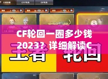 CF輪回一圈多少錢2023？詳細(xì)解讀CF輪回系統(tǒng)花費(fèi)