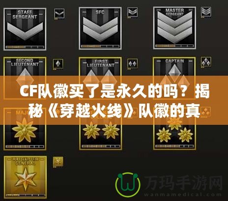 CF隊徽買了是永久的嗎？揭秘《穿越火線》隊徽的真實價值