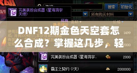 DNF12期金色天空套怎么合成？掌握這幾步，輕松擁有夢幻裝備！