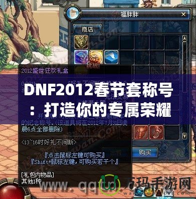 DNF2012春節(jié)套稱號(hào)：打造你的專屬榮耀，成就最強(qiáng)玩家