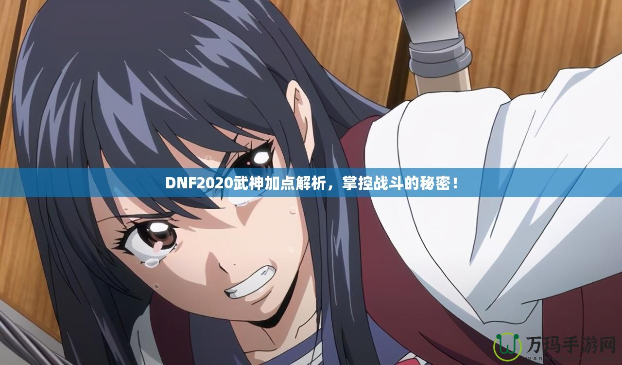 DNF2020武神加點(diǎn)解析，掌控戰(zhàn)斗的秘密！