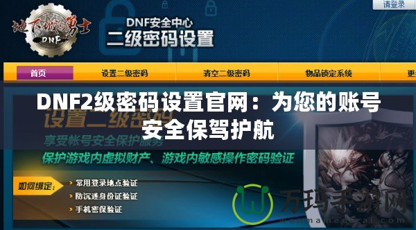 DNF2級(jí)密碼設(shè)置官網(wǎng)：為您的賬號(hào)安全保駕護(hù)航