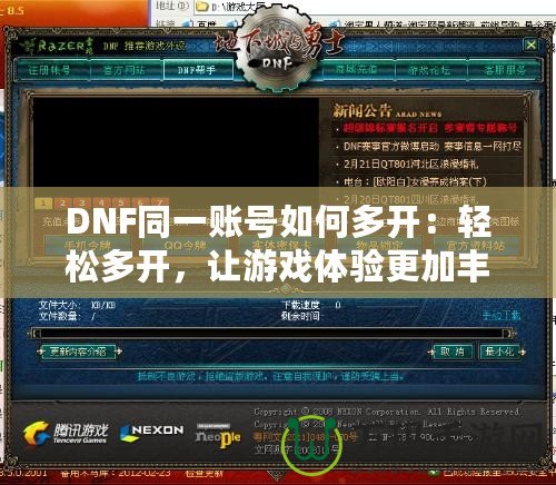 DNF同一賬號如何多開：輕松多開，讓游戲體驗更加豐富！