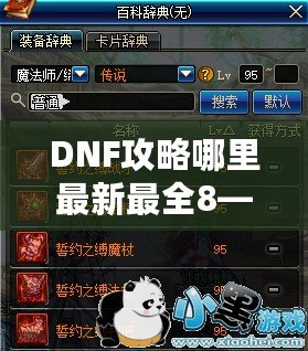 DNF攻略哪里最新最全8——超全DNF攻略指南，讓你從新手到高手的進(jìn)階之路