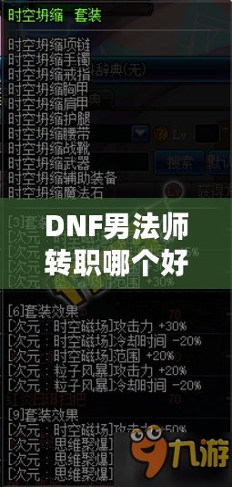 DNF男法師轉(zhuǎn)職哪個好？全解析帶你走向高效輸出之路