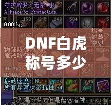 DNF白虎稱號多少錢一次？解密白虎稱號的價值與獲取途徑