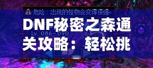 DNF秘密之森通關攻略：輕松挑戰(zhàn)不再是夢想