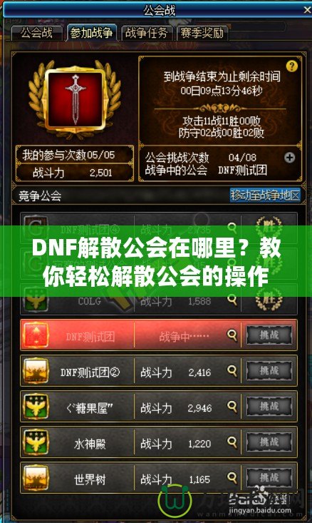 DNF解散公會(huì)在哪里？教你輕松解散公會(huì)的操作技巧