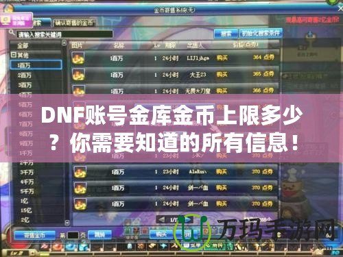 DNF賬號金庫金幣上限多少？你需要知道的所有信息！