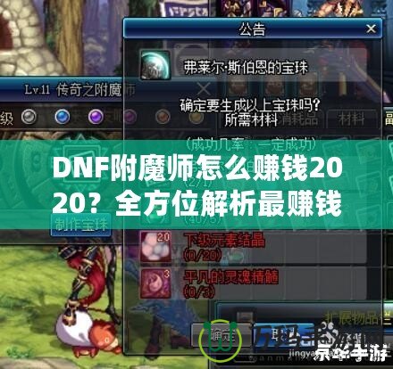 DNF附魔師怎么賺錢2020？全方位解析最賺錢的附魔師技能與策略！