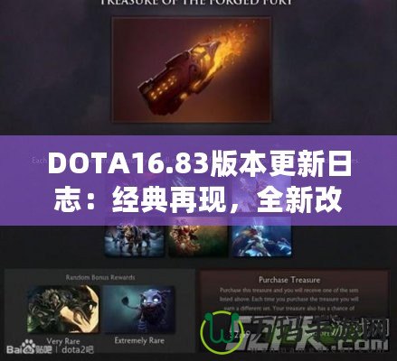 DOTA16.83版本更新日志：經典再現(xiàn)，全新改動帶來戰(zhàn)斗新體驗