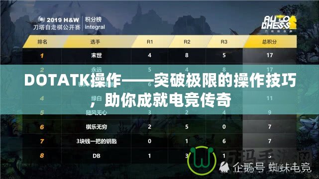 DOTATK操作——突破極限的操作技巧，助你成就電競(jìng)傳奇