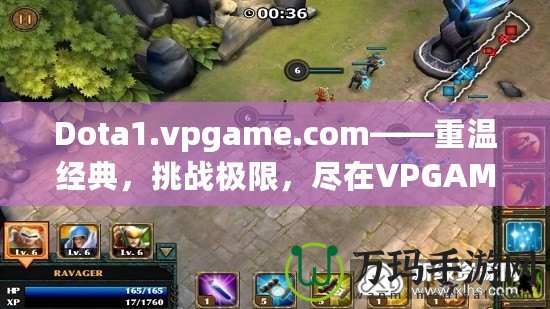 Dota1.vpgame.com——重溫經(jīng)典，挑戰(zhàn)極限，盡在VPGAME！