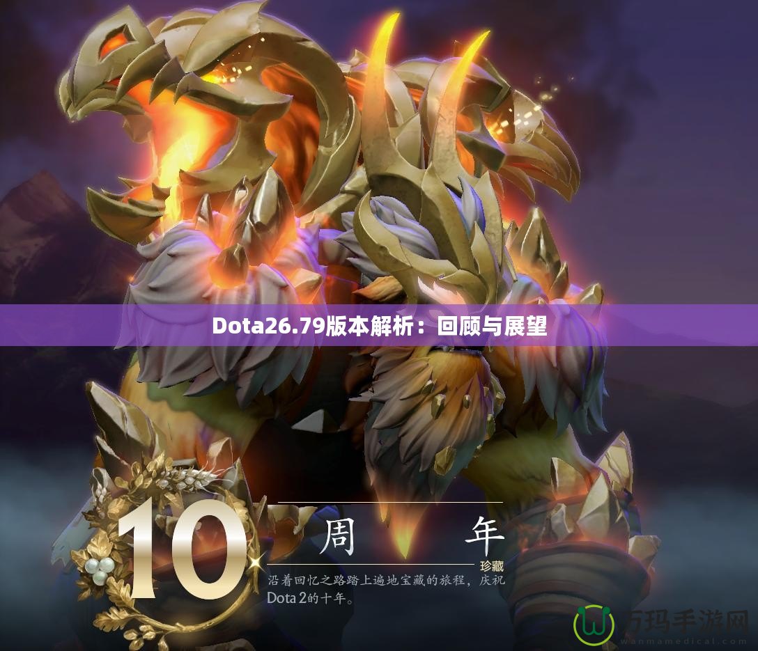 Dota26.79版本解析：回顧與展望