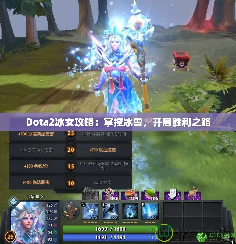 Dota2冰女攻略：掌控冰雪，開啟勝利之路