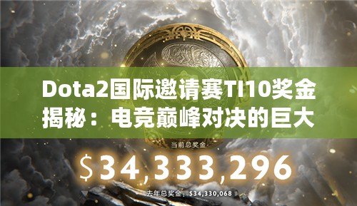 Dota2國際邀請賽TI10獎金揭秘：電競巔峰對決的巨大誘惑