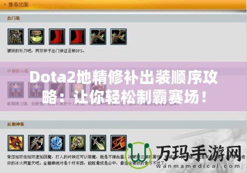 Dota2地精修補(bǔ)出裝順序攻略：讓你輕松制霸賽場！