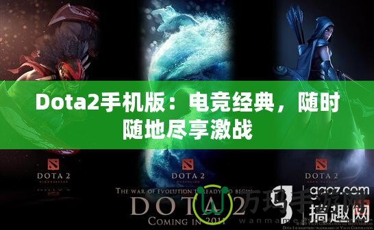 Dota2手機(jī)版：電競經(jīng)典，隨時(shí)隨地盡享激戰(zhàn)