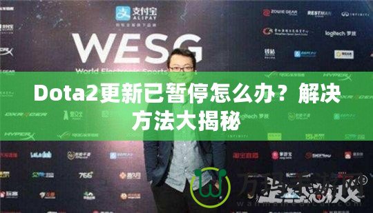 Dota2更新已暫停怎么辦？解決方法大揭秘