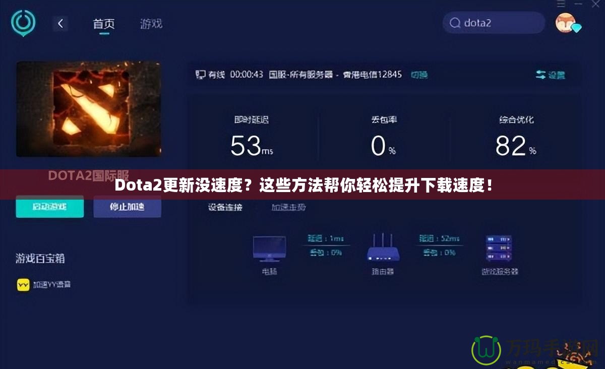 Dota2更新沒(méi)速度？這些方法幫你輕松提升下載速度！