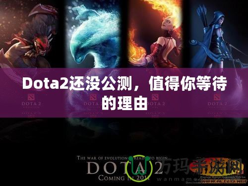 Dota2還沒公測，值得你等待的理由