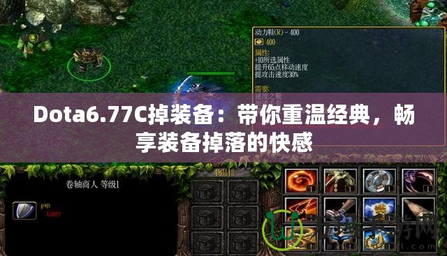 Dota6.77C掉裝備：帶你重溫經(jīng)典，暢享裝備掉落的快感