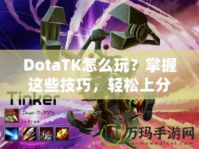 DotaTK怎么玩？掌握這些技巧，輕松上分！